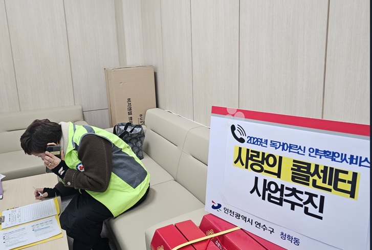 연수구 청학동지역사회보장협의체는 이달부터 11월까지 홀몸 어르신의 안전을 확인하고 말벗 서비스를 제공하는 사랑의 콜센터 사업을 운영한다